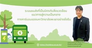 ระบบขนส่งที่เป็นมิตรกับสิ่งแวดล้อมแนวทางสู่ความเป็นกลางทางคาร์บอนของมหาวิทยาลัยพะเยาอย่างยั่งยืน > </a><div style=